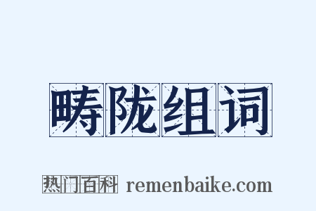 畴陇组词是什么意思的图片